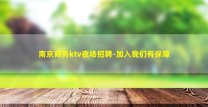 南京商务ktv夜场招聘-加入我们有保障