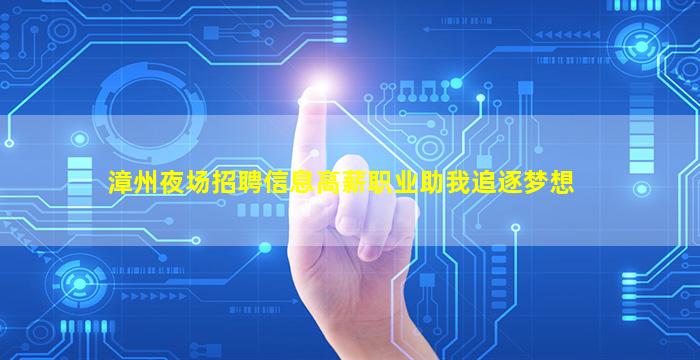 漳州夜场招聘信息高薪职业助我追逐梦想